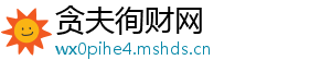 贪夫徇财网